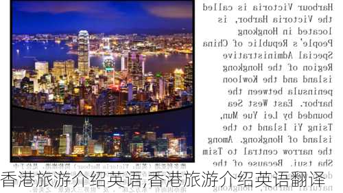 香港旅游介绍英语,香港旅游介绍英语翻译