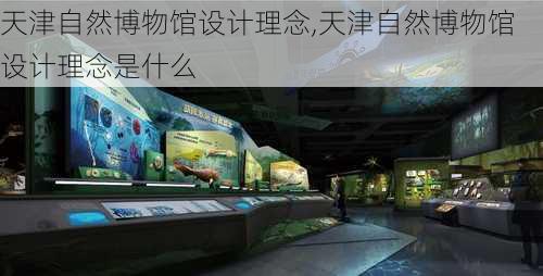 天津自然博物馆设计理念,天津自然博物馆设计理念是什么