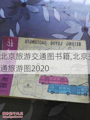 北京旅游交通图书籍,北京交通旅游图2020