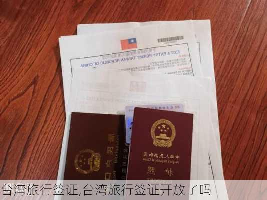 台湾旅行签证,台湾旅行签证开放了吗