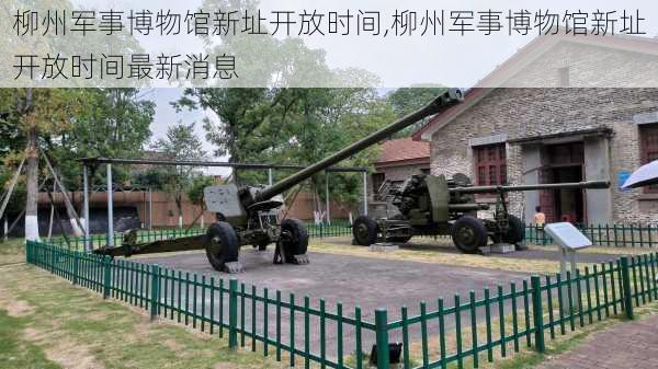 柳州军事博物馆新址开放时间,柳州军事博物馆新址开放时间最新消息