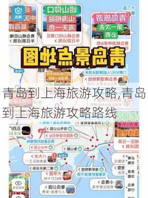 青岛到上海旅游攻略,青岛到上海旅游攻略路线