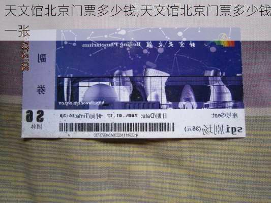 天文馆北京门票多少钱,天文馆北京门票多少钱一张