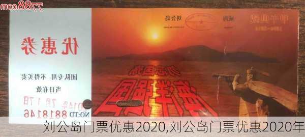 刘公岛门票优惠2020,刘公岛门票优惠2020年