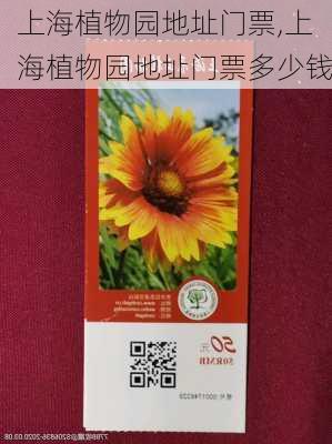上海植物园地址门票,上海植物园地址门票多少钱
