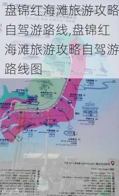 盘锦红海滩旅游攻略自驾游路线,盘锦红海滩旅游攻略自驾游路线图
