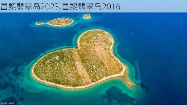 昌黎翡翠岛2023,昌黎翡翠岛2016