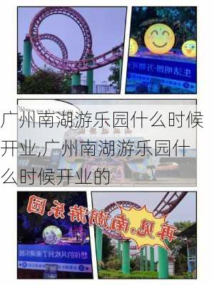 广州南湖游乐园什么时候开业,广州南湖游乐园什么时候开业的