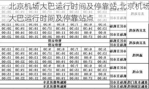 北京机场大巴运行时间及停靠站,北京机场大巴运行时间及停靠站点